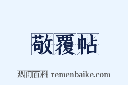 敬覆帖是什么意思的图片